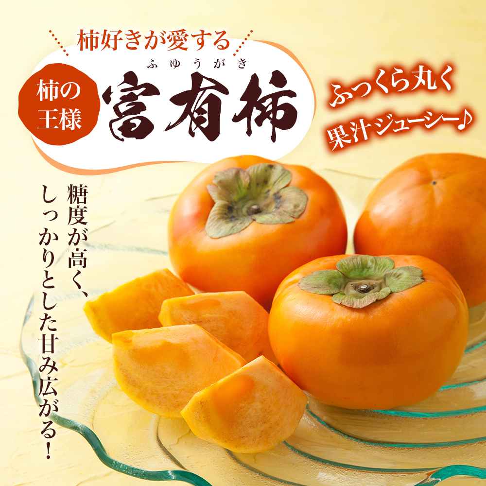 柿 冷蔵柿 10～16玉 (約3～4kg) フルーツの里の直売所より 冷蔵富有柿 果物類 かき ※配送不可：北海道・東北・沖縄・離島