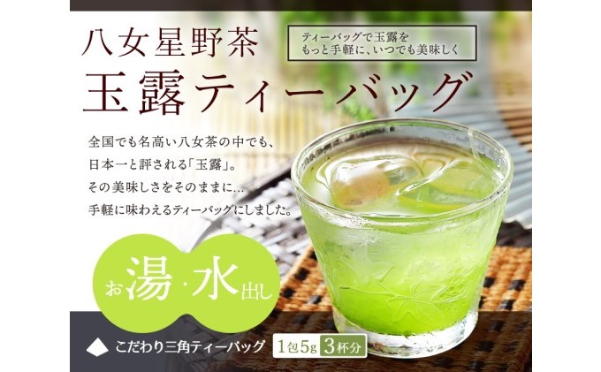 八女茶 玉露 ティーバッグ（50パック） お茶 緑茶 