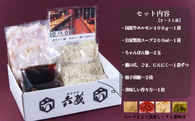 もつ鍋 六蔵 博多 黒もつ鍋 セット 2～3人前 国産 牛もつ 400g (醤油味) ※配送不可：離島 鍋セット モツ鍋 お肉 牛肉 