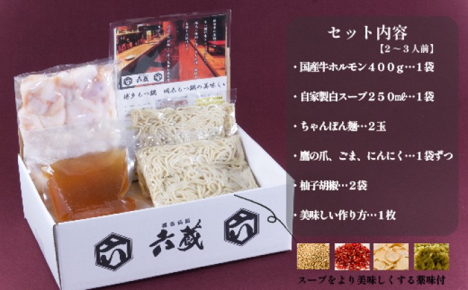 もつ鍋 六蔵 博多 白もつ鍋 セット 2～3人前 国産 牛もつ 400g (醤油味) ※配送不可：離島 鍋セット モツ鍋 お肉 