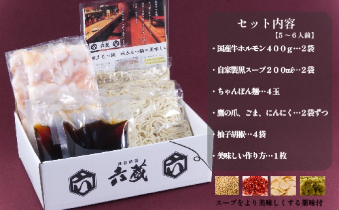 もつ鍋 六蔵 博多 黒もつ鍋 セット 5～6人前 国産 牛もつ 800g (醤油味) ※配送不可：離島 鍋セット モツ鍋 お肉 牛肉 