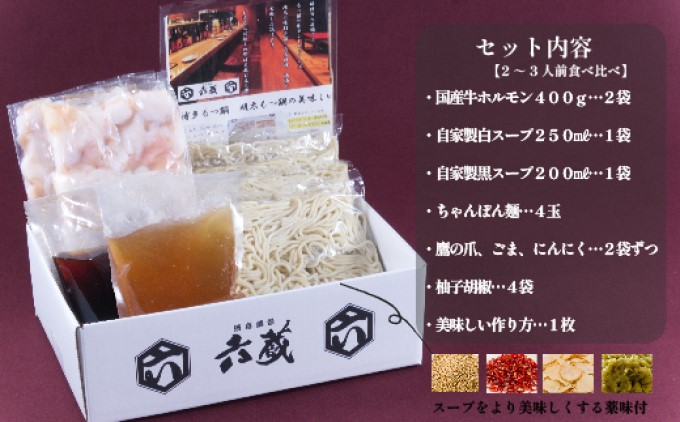 もつ鍋 六蔵 食べ比べ セット 2～3人前 国産 牛もつ 800g (醤油味) ※配送不可：離島 鍋セット モツ鍋 お肉 牛肉 