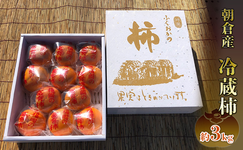 【福岡県朝倉市】冷蔵 柿 約3kg 正箱入り フルーツ 果物 デザート かき カキ (有)ティース 配送不可:沖縄・離島