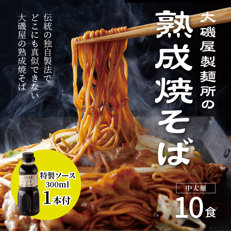 愛知県碧南市のふるさと納税 メディア紹介多数！大磯屋製麺所の熟成焼そば 10食(中太麺) 特製ソース1本付き　H014-023
