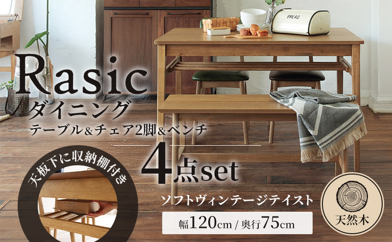 Rasic ダイニング4点セット 新生活 木製 一人暮らし 買い替え