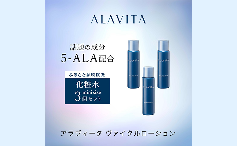 アラヴィータ ヴァイタルローション ミニボトル3本セット(化粧水）美肌 ケア エイジング 化粧品 人気 厳選 ネオファーマ 袋井市 スキンケア 美容 