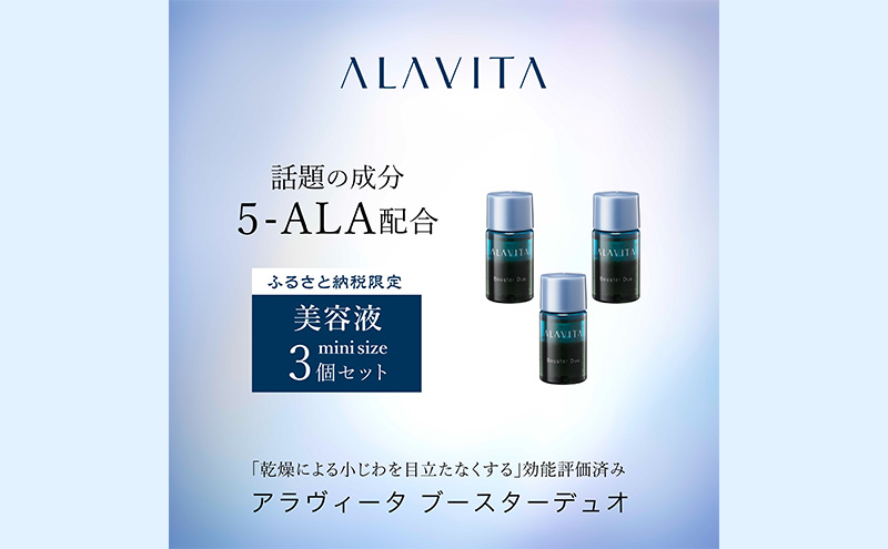アラヴィータ ブースターデュオ ミニボトル3本セット（美容液