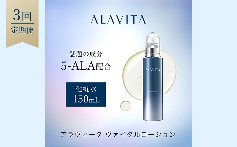 アラヴィータ ヴァイタルローション 定期便3回 美容 美肌  ケア エイジング 化粧品 人気 厳選 ネオファーマ 袋井市 スキンケア 化粧水 