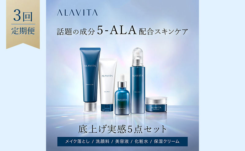アラヴィータ 底上げ実感5点セット 定期便3回 美肌 メイク落とし 洗顔フォーム ケア 美容液 クリーム エイジング 化粧品 人気 厳選 ネオファーマ 袋井市 スキンケア 化粧水 美容グッズ 美容 