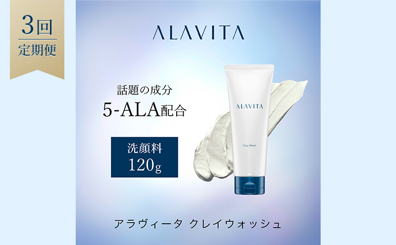 アラヴィータ クレイウォッシュ 定期便3回  美肌 洗顔フォーム ケア エイジング 化粧品 人気 厳選 ネオファーマ 袋井市