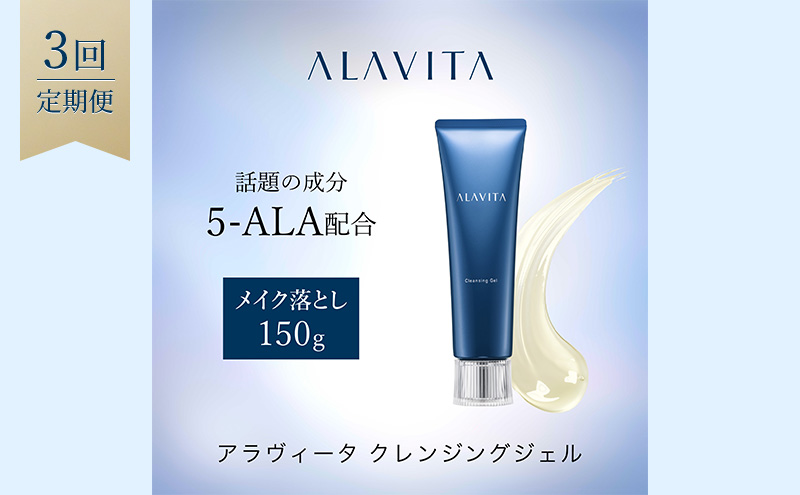 アラヴィータ クレンジングジェル 定期便3回 美容 美肌  ケア エイジング 化粧品 人気 厳選 ネオファーマ 袋井市 メイク落とし 化粧落とし 
