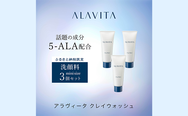 アラヴィータ クレイウォッシュ ミニ3本セット（洗顔料）美肌 ケア エイジング 化粧品 人気 厳選 ネオファーマ 袋井市 美容 スキンケア 洗顔フォーム 角質 