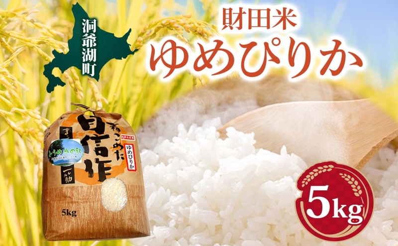 【北海道洞爺湖町】財田米 ゆめぴりか 5kg R7年産 新米 北海道産 白米 精米 お米 コメ こめ ライス おにぎり ご飯 国産 炊き立て 自炊 人気 お取り寄せ 産地直送 常温 送料無料 北海道 洞爺湖町