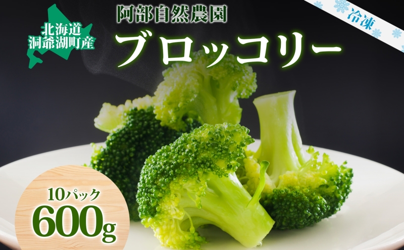 【北海道洞爺湖町】北海道 洞爺湖町産 ブロッコリー 計600g 60g 10袋 野菜 冷凍野菜 小分け 時短 簡単 調理 阿部自然農園 冷凍 北海道産 カット済み 一人暮らし 送料無料 洞爺湖町