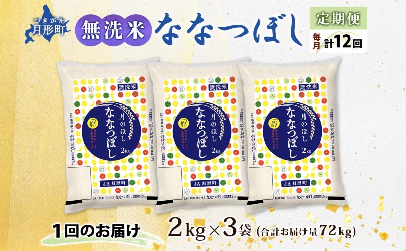【令和8年産先行予約】北海道 定期便 12ヵ月連続 全12回 令和8年産 ななつぼし 無洗米 2kg×3袋 計6kg 特A 米 白米 ご飯 お米 ごはん 国産 ブランド米 時短 便利 常温 お取り寄せ 産地直送 送料無料 月形 