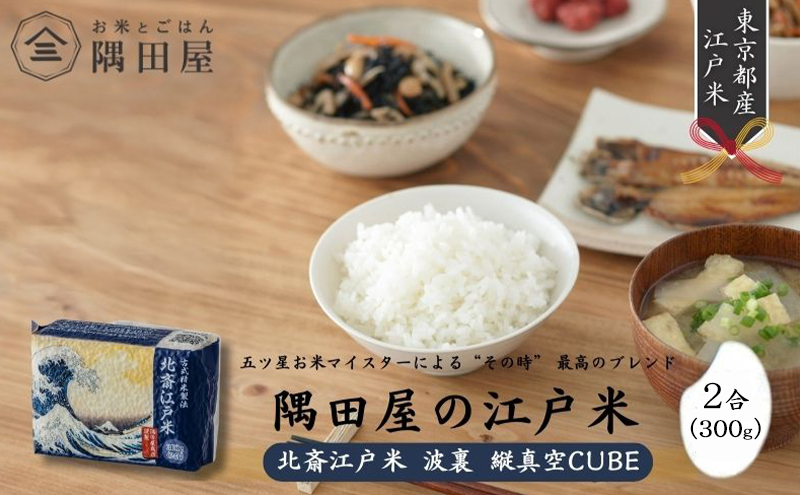 米セット 五つ星お米マイスターがブレンド 北斎江戸米 2合 詰め合わせ 波裏 縦真空CUBE 300g 米 精米 白米 お米 おこめ こめ コメ ブレンド米 ご飯 お米マイスター お米マイスター厳選 ギフト 贈り物 プレゼント 東京 東京都 墨田区
