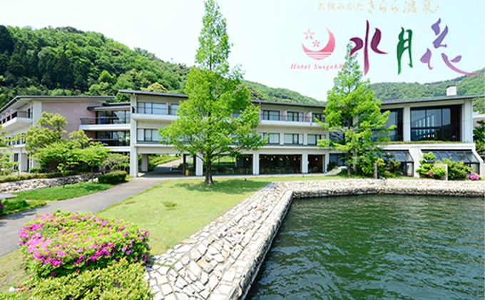 ホテル水月花 若狭みかた 若狭づくし会席 宿泊ペアプラン［高島屋選定品］ 宿泊券 