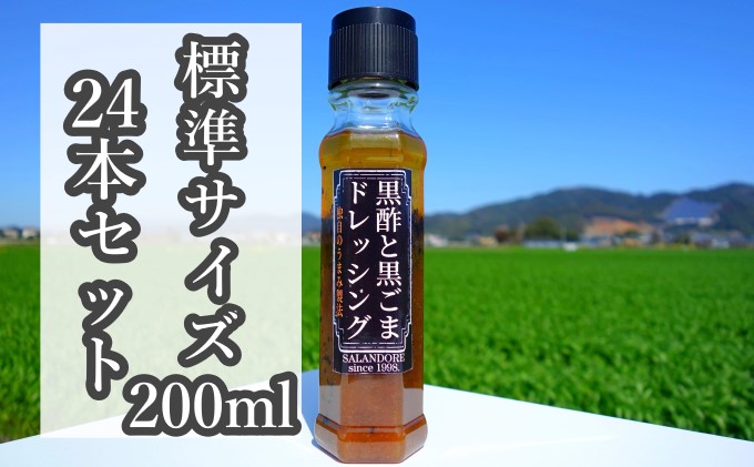 福岡県朝倉市のふるさと納税 【黒酢と黒ごまドレッシング】（標準サイズ200ml）24本セット 調味料
