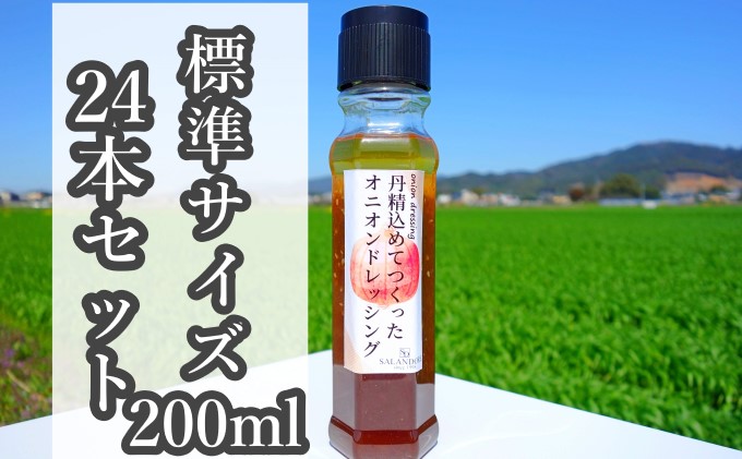 【丹精込めてつくったオニオンドレッシング】（標準サイズ200ml）24本セット 調味料 