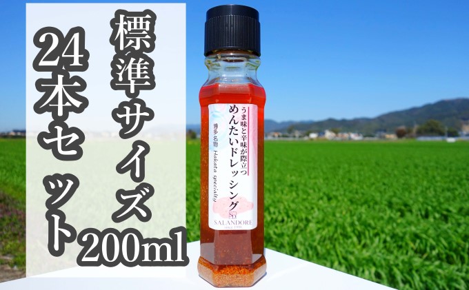 【-うま味と辛味が際立つ-めんたいドレッシング】（標準サイズ200ml）24本セット 調味料 