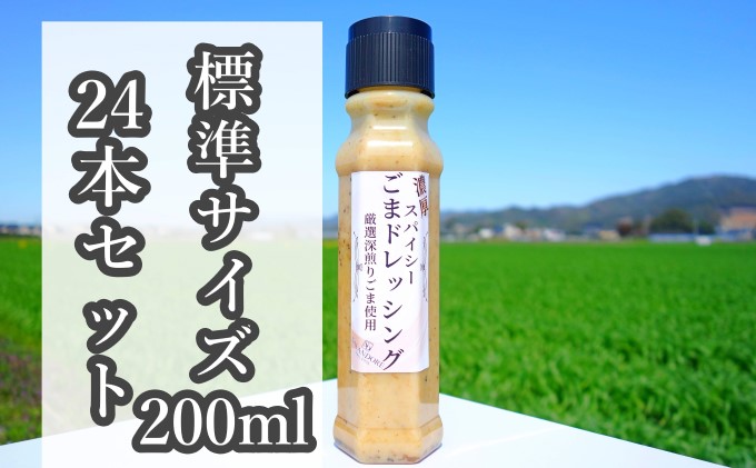 【濃厚スパイシーごまドレッシング】（標準サイズ200ml）24本セット 調味料 ゴマ 