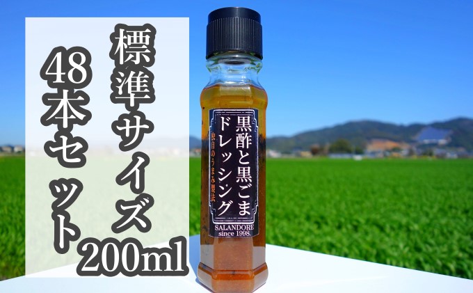 ★48本セット★【黒酢と黒ごまドレッシング】（標準サイズ200ml） 調味料 