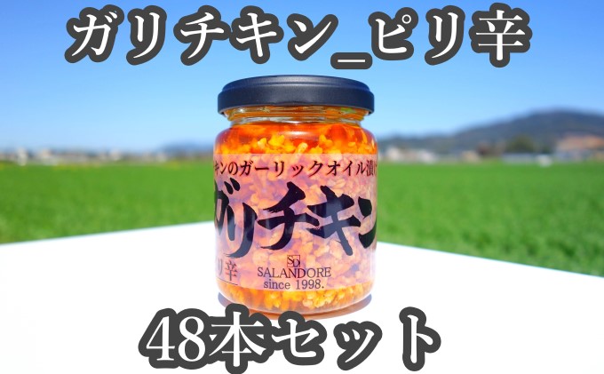 ★48本セット★【ガリチキン-ピリ辛】チキンのガーリックオイル漬け_ピリ辛（標準サイズ110g） 調味料 缶詰 