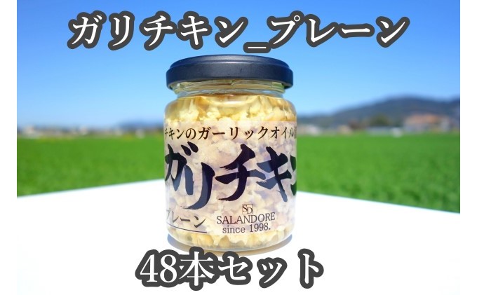 ★48本セット★【ガリチキン-プレーン】チキンのガーリックオイル漬け_プレーン（標準サイズ110g） 調味料 缶詰 