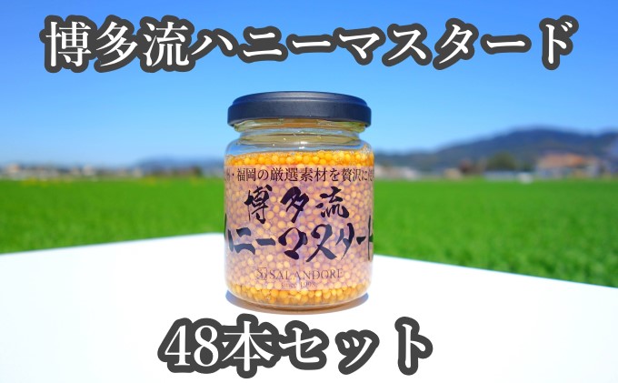 ★48本セット★【博多流ハニーマスタード】（標準サイズ130g） 調味料 缶詰 