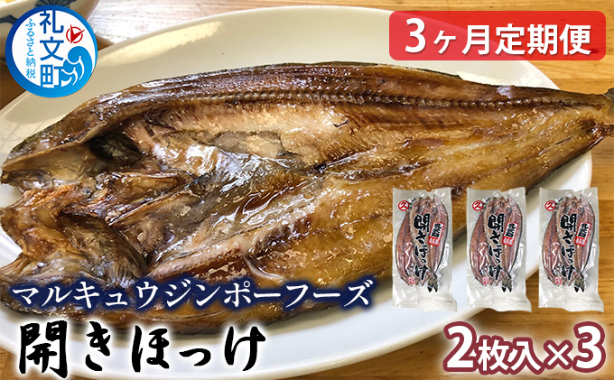 【北海道礼文町】北海道礼文島産 開きほっけ(2枚入)×3【3ヶ月定期便】 魚貝類 干物 ホッケ