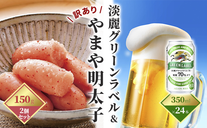 淡麗 グリーンラベル 350ml(24本)×訳あり 明太子 切子 150g×2個セット(やまや)【配送不可：離島】 お酒 ビール 魚貝類 350ml缶 