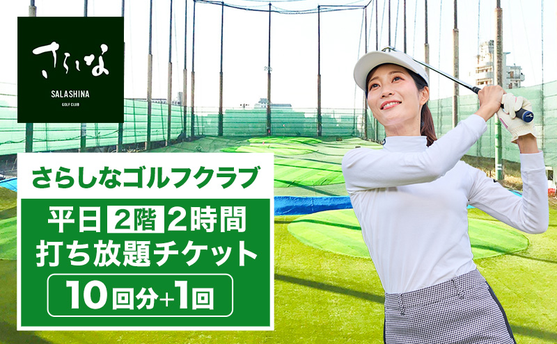 さらしなゴルフクラブ 平日 2階 2時間 打ち放題 チケット 10回分+1回(入場料込) ゴルフ 利用券 打ちっぱなし 練習 スポーツ トレーニング 練習場 送料無料 愛知県 蟹江町