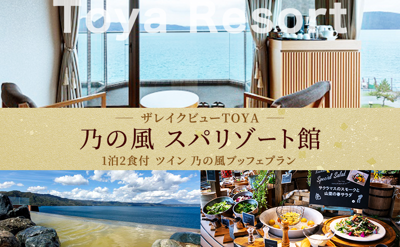 洞爺湖 ザ レイクビュー TOYA 乃の風 リゾート スパリゾート館ツイン ペア1泊2食付 スパ 癒し 観光地 温泉 露天風呂 サウナ ビュッフェ 旅行 旅 宿泊券 高級宿 宿 ホテル 送料無料 北海道 洞爺湖町 