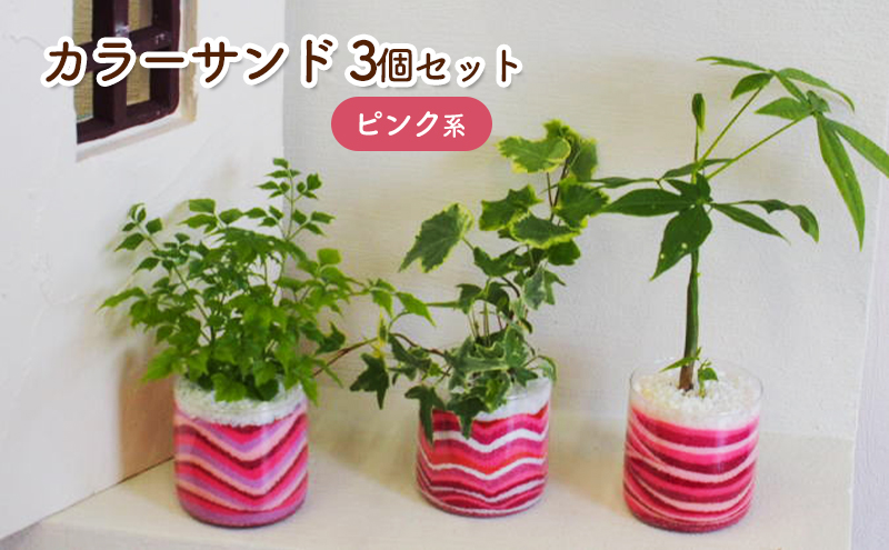 カラーサンド 3個 セット ピンク系 植物 インテリア ガーデン 