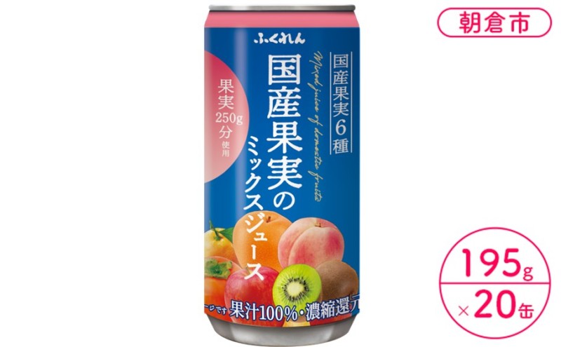 ジュース 果汁100％ 国産果実のミックスジュース 195g×20缶入り 果実250g分使用※配送不可：北海道・沖縄・離島  濃縮還元 果汁飲料 ブレンド 子供 おやつ 