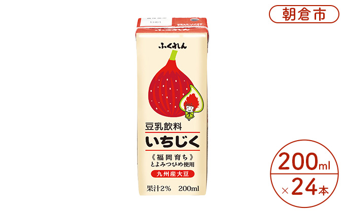 豆乳飲料（いちじく）200ml×24本入り福岡 九州産 とよみつひめ 大豆 ※配送不可：北海道・沖縄・離島  飲み物 ドリンク 大豆製品 植物性 植物性ミルク ソイミルク 毎日 成分無調整 国産大豆 