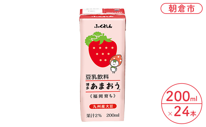 【福岡県朝倉市】博多あまおう 豆乳飲料 無調整豆乳 200ml×24本入り 九州産大豆使用 成分無調整 大豆100% 国産大豆 いちご 苺 イチゴ