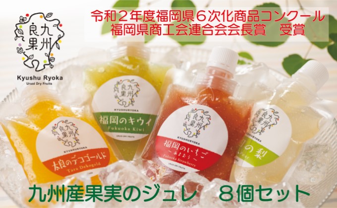 【福岡県朝倉市】九州産 果実のジュレ 4種類 各2個 お菓子 ゼリー 果実飲料 ジュース 加工食品