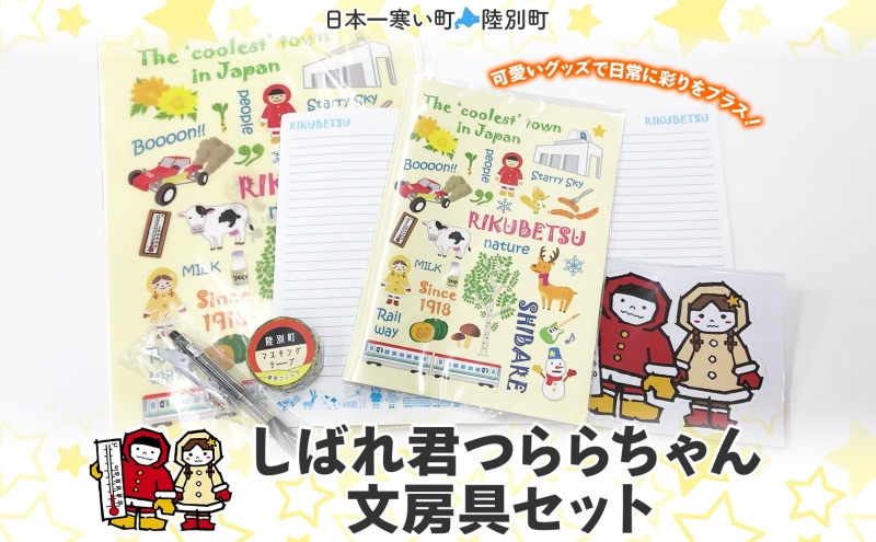 しばれ君つららちゃん 文房具セット 陸別町限定 ご当地キャラクター