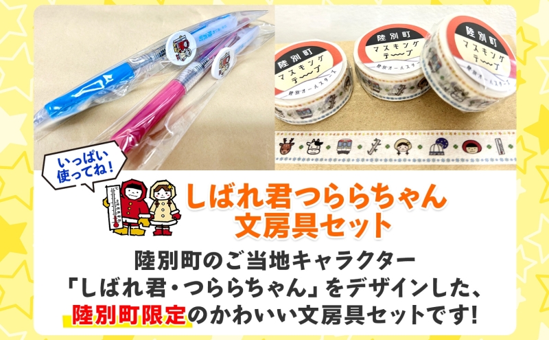 しばれ君つららちゃん 文房具セット 陸別町限定 ご当地キャラクター