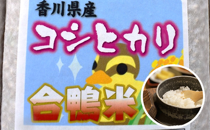 香川県産コシヒカリ（自然農法 合鴨米 3kg）玄米 お米 