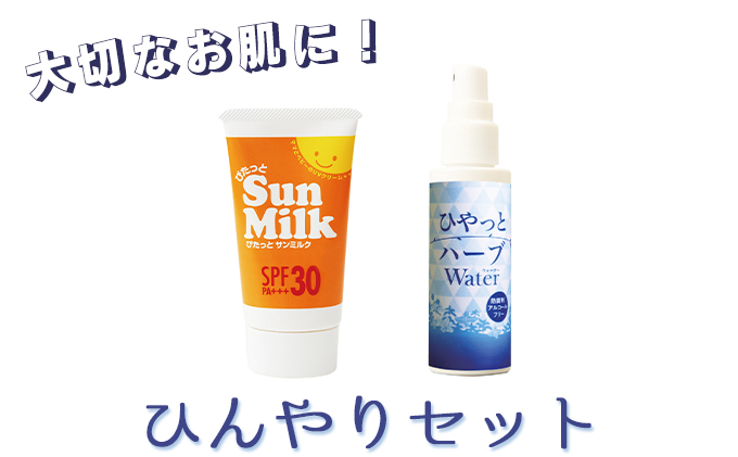 大切なお肌に！】スプレー型化粧水＆日焼け止め「ひんやりセット