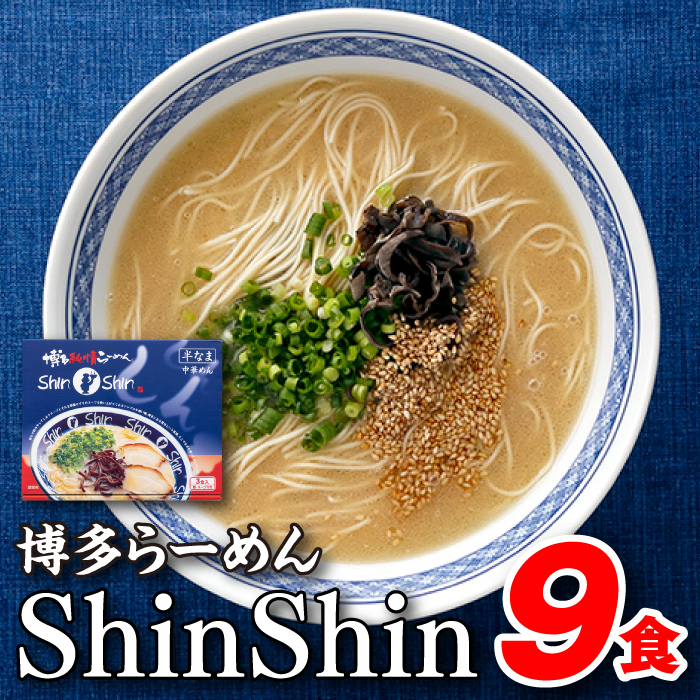 AA117.博多らーめんShinShin（3食入×3＝9食分） / 福岡県新宮町