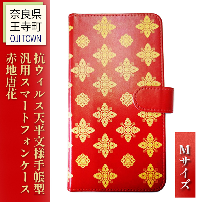 抗ウィルス天平文様手帳型汎用スマートフォンケース赤地唐花　Mサイズ 小物 