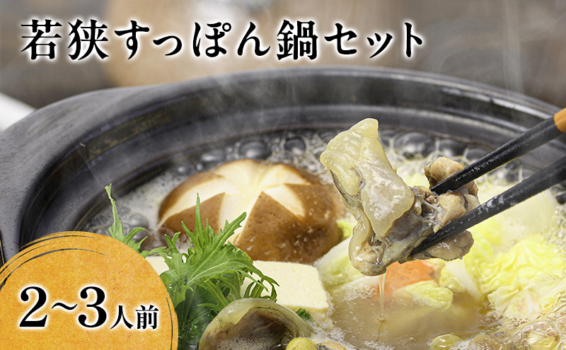 【福井県若狭町】すっぽん 高島屋 選定品 若狭 すっぽん鍋 2〜3人前 セット 食べ方のしおり付 鍋セット 鍋の素 鍋つゆ 鍋スープ 鍋 お鍋 すっぽん鍋セット 取り寄せ 栄養 栄養食 美容 健康 コラーゲン アミノ酸 高級 食材 スッポン スッポン鍋 福井県 福井 若狭町