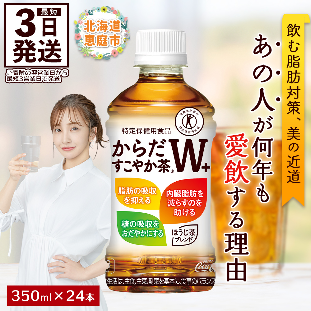 からだすこやか茶W＋ 350mlPET×2