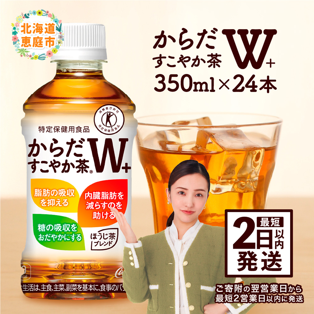 からだすこやか茶W＋ 350mlPET×2
