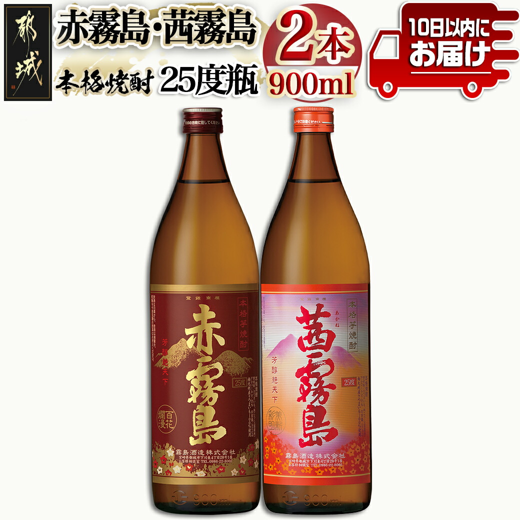 [霧島酒造]赤霧島・茜霧島(25度)900ml×2本 ≪みやこんじょ特急便≫