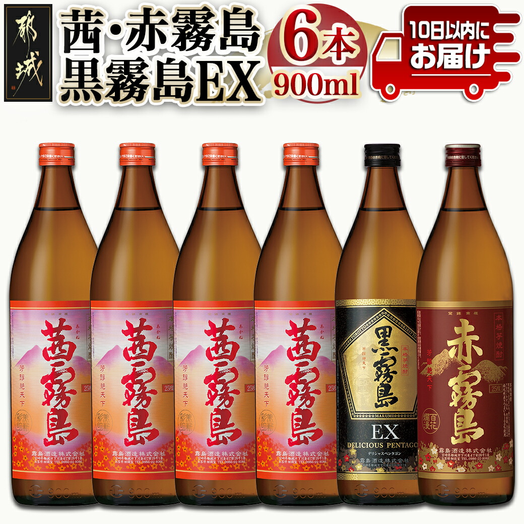 [霧島酒造]茜霧島・黒霧島EX・赤霧島(25度)900ml×6本 ≪みやこんじょ特急便≫