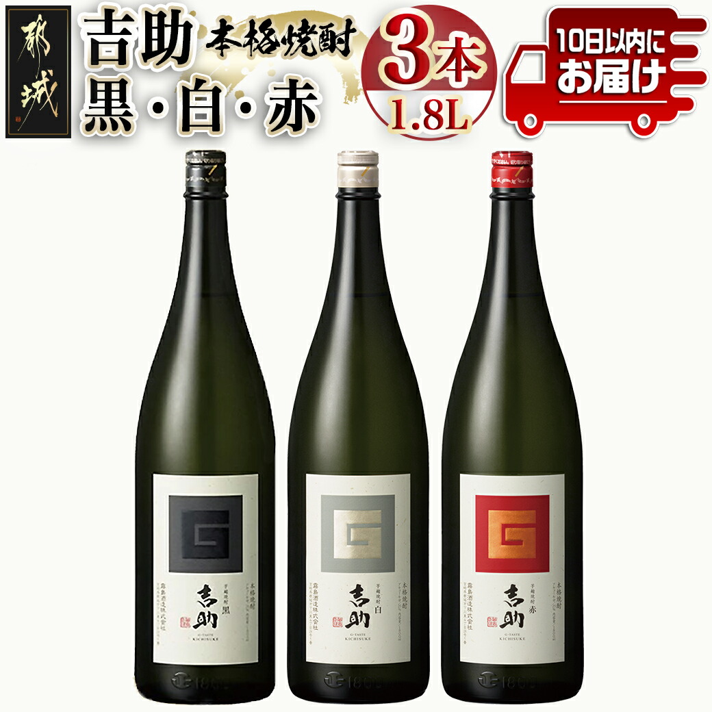 [霧島酒造]吉助 黒・白・赤(25度)1.8L×3本セット ≪みやこんじょ特急便≫